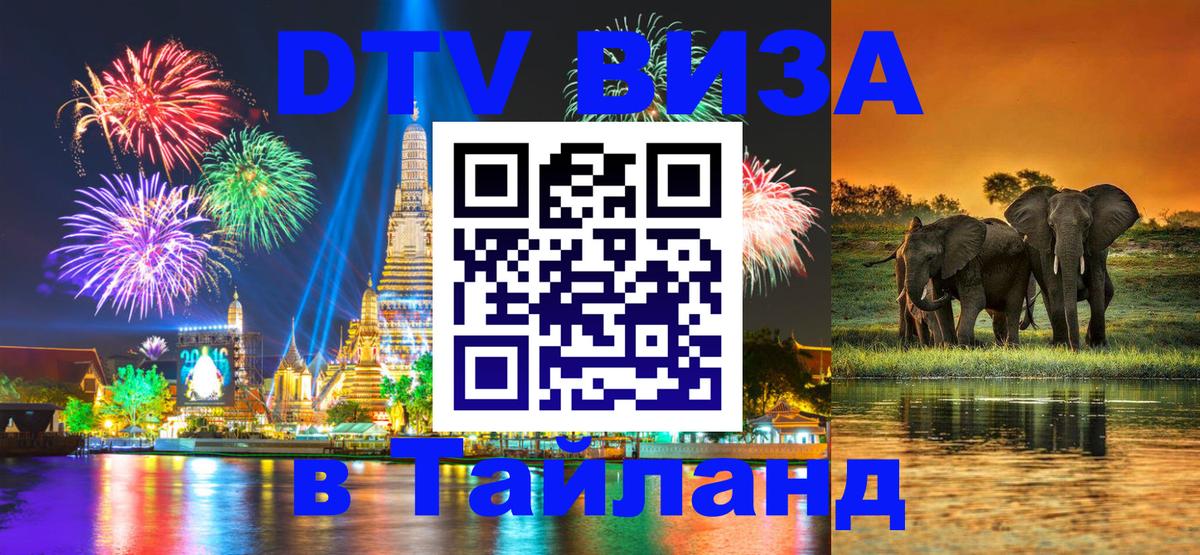 ДТВ VISA Тайланд для фрилансеров 