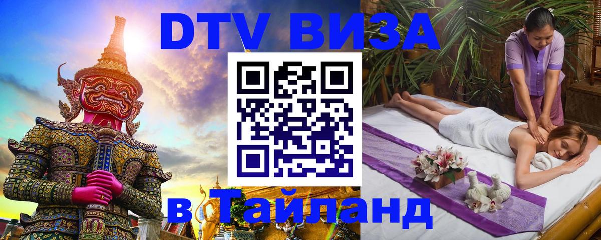 Visa ДТВ Тайланд помощь 
